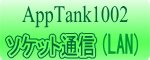AppTank1002 ソケット通信(LAN)