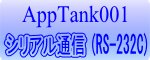 AppTank001 シリアル通信(RS-232C)